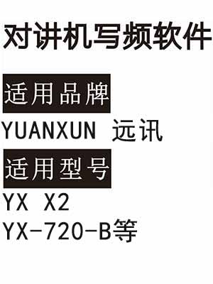 YUANXUN远讯YX X2 YX-720-B无线对讲写频软件下载